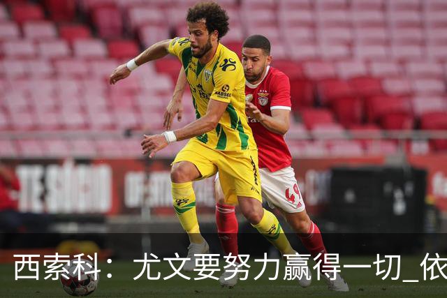 西索科：尤文要努力赢得一切 依然信任斯帕莱蒂和穆阿尼